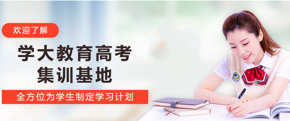 学大教育高考集训基地