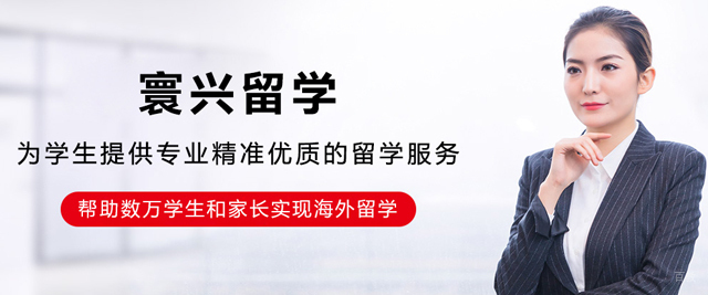 沈阳寰兴留学