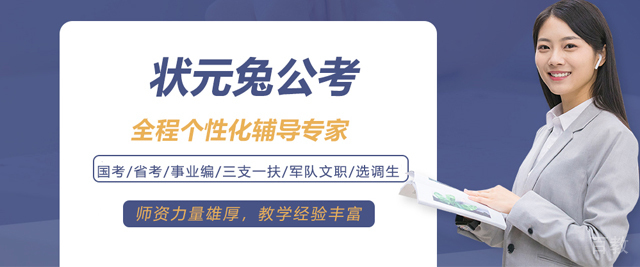 青岛状元兔公考