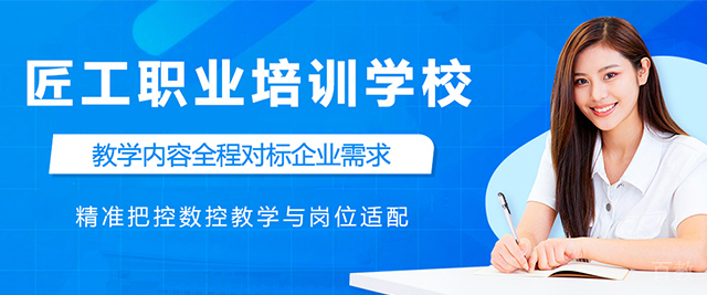 昆山匠工职业培训学校
