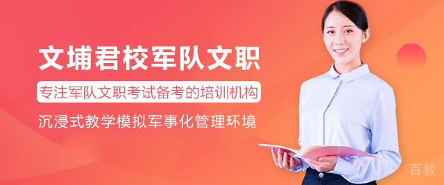 文埔君校军队文职