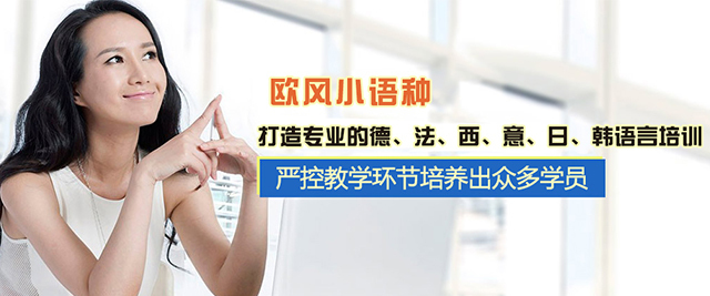 苏州欧风小语种