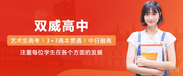上海双威高中