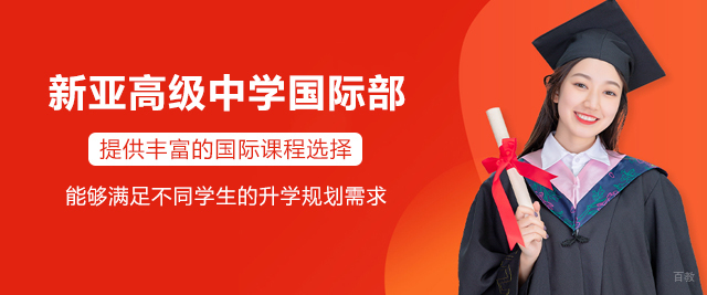 广州新亚高级中学国际部