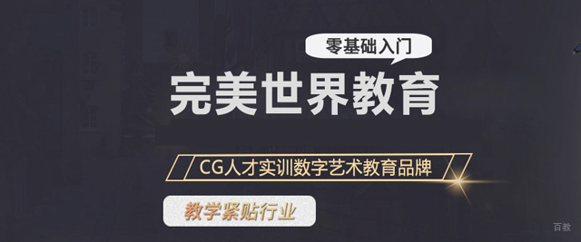济南完美世界教育