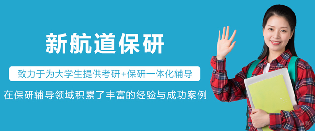 大连新航道保研