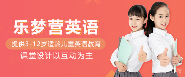 北京乐梦营少儿英语