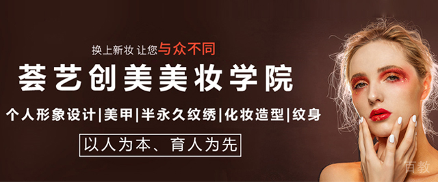 北京荟艺创美美妆学院