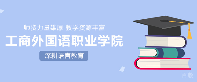 上海工商外国语职业学院