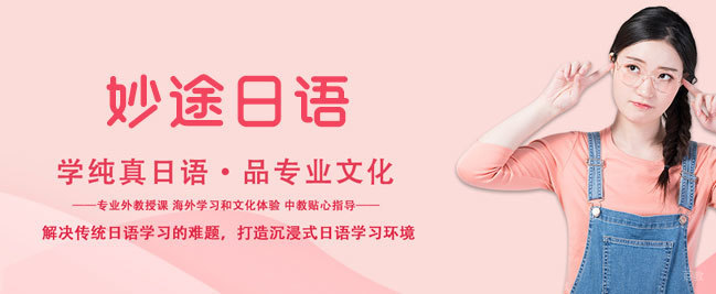 厦门妙途日语留学