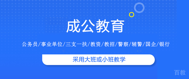 济南成公教育