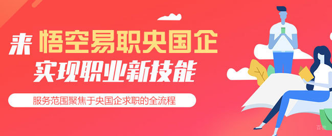 福州悟空易职央国企培训