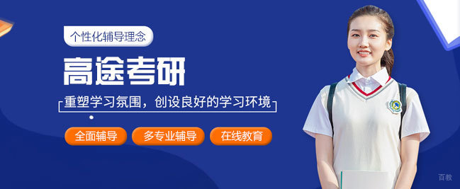 南昌高途考研