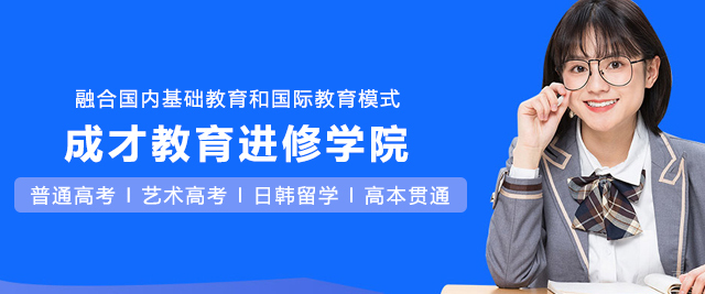 上海成才教育进修学院