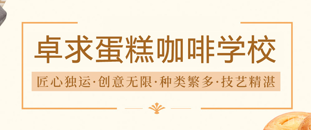 武汉卓求蛋糕咖啡学校