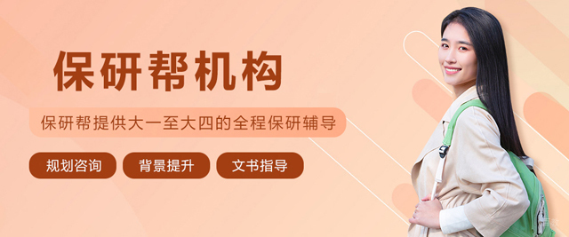 沈阳保研帮