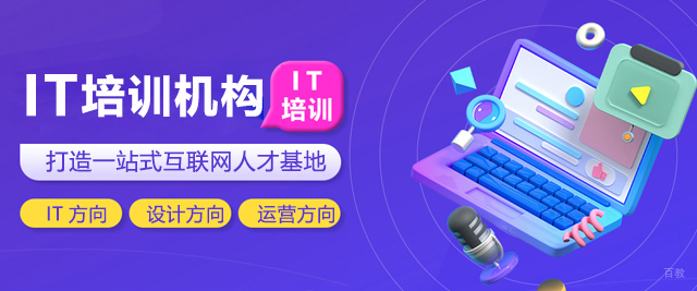 上海IT培训机构