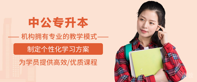 广州中公专升本