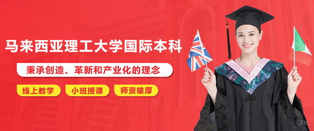 天津马来西亚理工大学国际本科