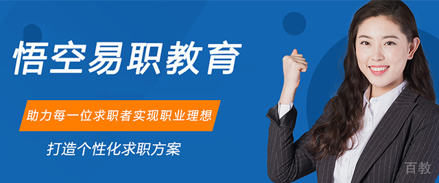南京悟空易职