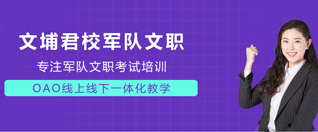 文埔君校军队文职