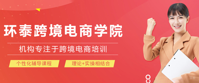 天津环泰跨境电商学院