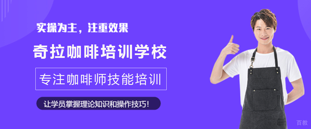 重庆奇拉咖啡培训学校
