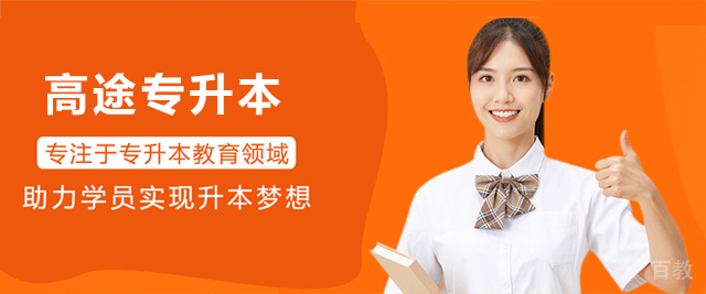 广州高途专升本