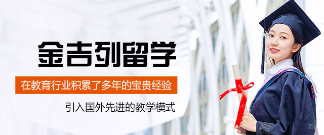 乌鲁木齐金吉列留学