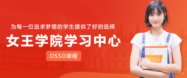 女王学院上海学习中心