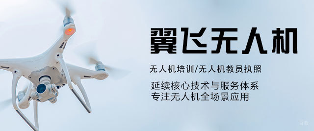 厦门翼飞无人机
