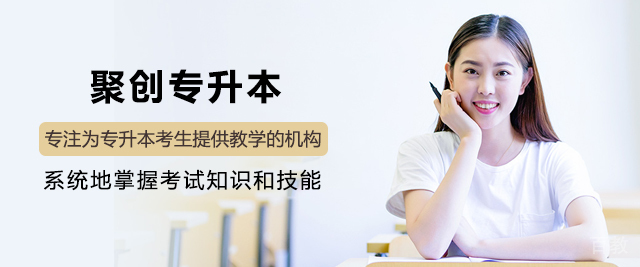 广州聚创专升本