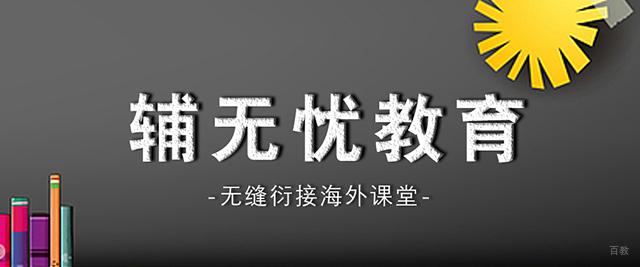 辅无忧教育