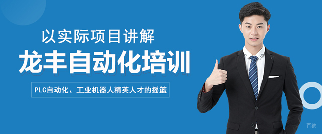 武汉龙丰自动化培训