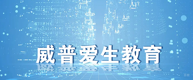 威普爱生教育