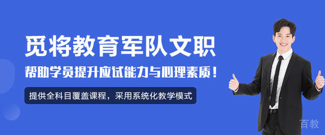 福州觅将教育军队文职