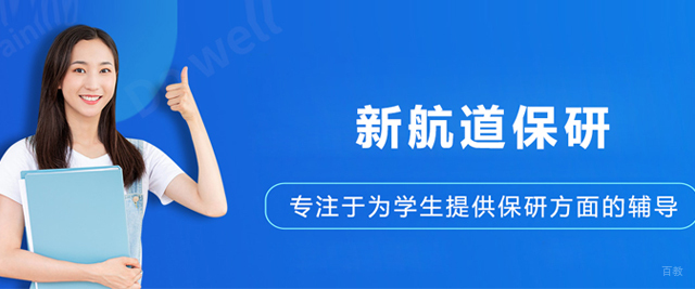 沈阳新航道保研