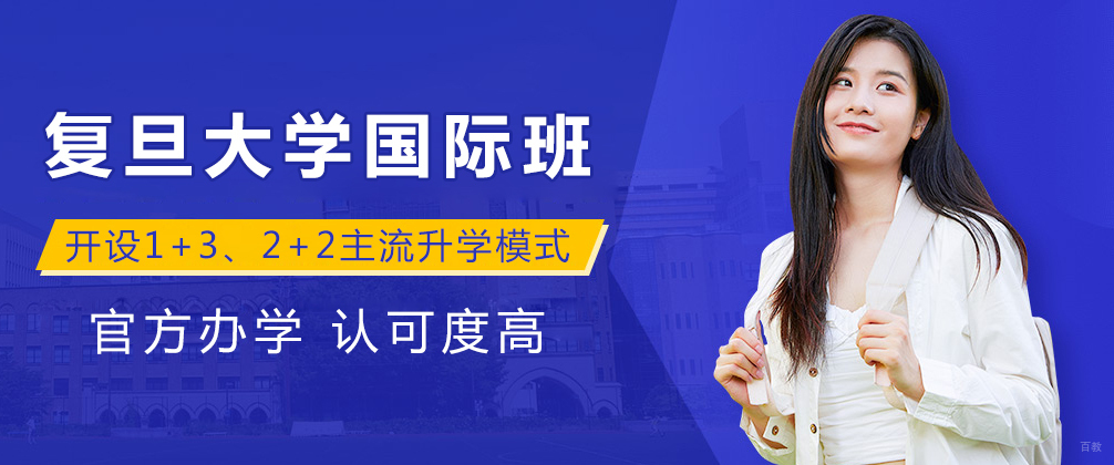 复旦大学国际班