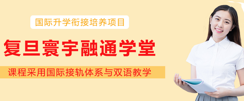 复旦寰宇融通学堂