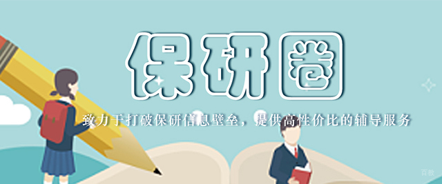 南京保研圈