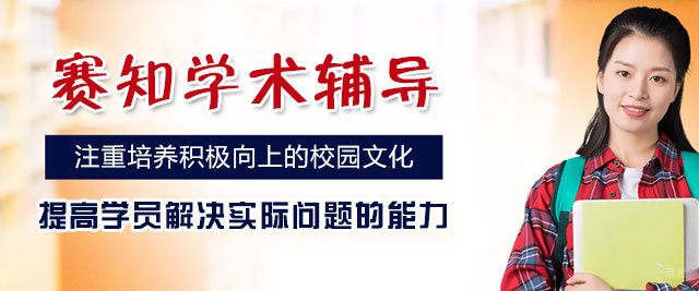 郑州赛知学术辅导