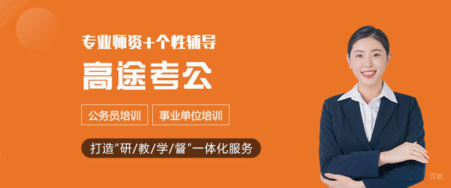 福州高途考公