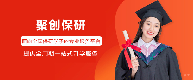 聚创保研