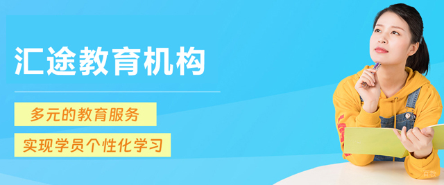 哈尔滨汇途教育