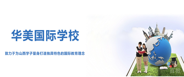 太原华美国际学校