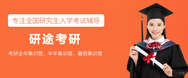 广州研途考研