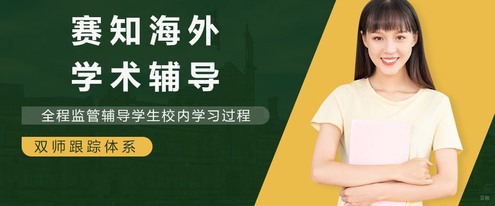 赛知海外学术辅导