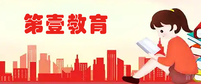 济南第壹教育