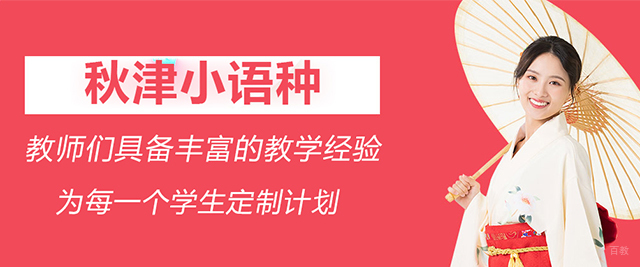 苏州秋津小语种教育