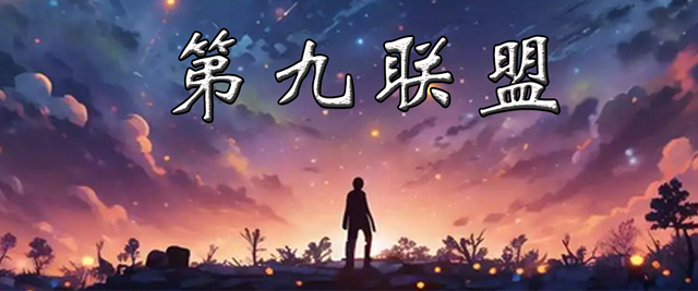 济南第九联盟